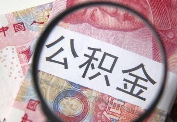 日土离职可以直接取公积金吗（离职可以取公积金么）